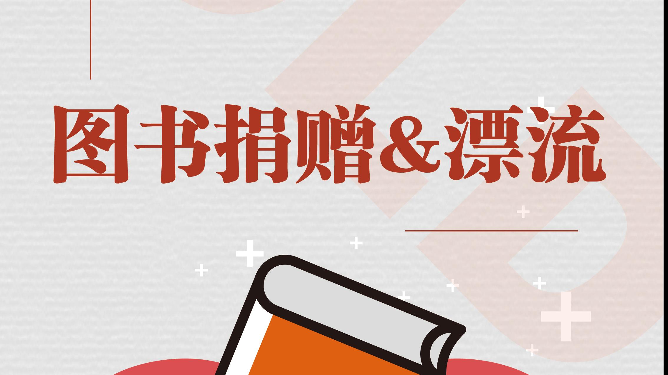 毕业季：让闲置书籍流动，传递知识，传递爱